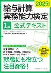 給与計算実務能力検定1級公式テキスト 2025年度版 - 圖片 1