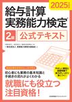 給与計算実務能力検定2級公式テキスト 2025年度版 - 圖片 1