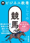 ビジネス教養としての競馬 - 圖片 1