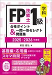 FP技能士1級学科合格ポイント&一問一答セレクト問題集 2025-2026年版 - 圖片 1