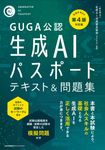 生成AIパスポートテキスト&問題集 - 圖片 1