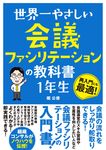 世界一やさしい会議ファシリテーションの教科書 1年生 - 圖片 1