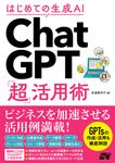 はじめての生成AI ChatGPT「超」活用術 - 圖片 1