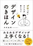 プロっぽいセンスが身につく デザインのきほん - 圖片 1