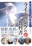光と影のイラスト表現を学ぶ! ライティングの教科書 - 圖片 1