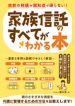突然の相続や認知症で困らない!家族信託のすべてがわかる本 - 圖片 1