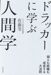 ドラッカーに学ぶ人間学 - 圖片 1