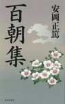 百朝集 - 圖片 1