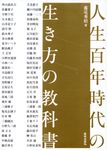 人生百年時代の生き方の教科書 - 圖片 1