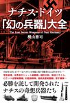 ナチス・ドイツ「幻の兵器」大全 - 圖片 1