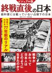 ビジュアル版終戦直後の日本 - 圖片 1