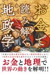 お金で読み解く地政学 - 圖片 1