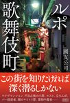 ルポ歌舞伎町 - 圖片 1