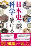 日本史の謎は科学で解ける - 圖片 1