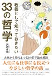 教養として知っておきたい33の哲学 - 圖片 1