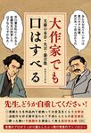 大作家でも口はすべる - 圖片 1
