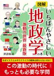 図解いちばんやさしい地政学の本 - 圖片 1