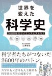 世界を変えた科学史 - 圖片 1