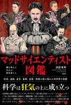 マッドサイエンティスト図鑑 - 圖片 1