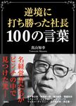 逆境に打ち勝った社長100の言葉(文庫) - 圖片 1
