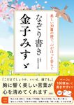 なぞり書き 金子みすゞ - 圖片 1