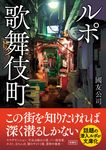 ルポ歌舞伎町(文庫) - 圖片 1
