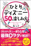 ひとりディズニー50の楽しみ方 - 圖片 1