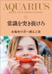 常識を突き抜けろ 水瓶座の君へ贈る言葉 - 圖片 1