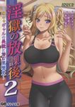 淫獄の放課後2~陽キャギャルの美貌に潜む黒歴史~ オトナ文庫 445(文庫) - 圖片 1