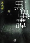 実話怪談 黒異譚 竹書房怪談文庫 HO-553(文庫) - 圖片 1
