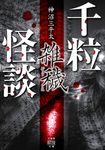 千粒怪談 雑穢 竹書房怪談文庫 HO-554(文庫) - 圖片 1