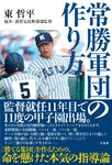 常勝軍団の作り方 - 圖片 1