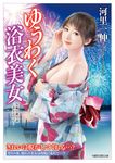 ゆうわく浴衣美女 竹書房ラブロマン文庫 か3-18(文庫) - 圖片 1