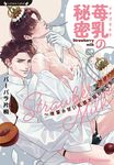 苺乳の秘密~後輩の甘い乳首が狙われてる~ ラヴァーズ文庫 LL-210(文庫) - 圖片 1