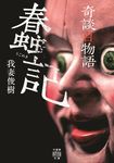 奇談百物語 蠢記 竹書房怪談文庫 HO-581(文庫) - 圖片 1