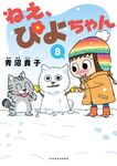 ねえ、ぴよちゃん 8 - 圖片 1