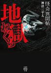 怪奇異聞帖 地獄ねぐら 竹書房怪談文庫 HO-656(文庫) - 圖片 1