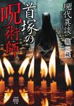 現代異談 首塚の呪術師 竹書房怪談文庫 HO-657(文庫) - 圖片 1