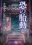 令和怪談集 恐の胎動 竹書房怪談文庫 HO-658(文庫) - 圖片 1