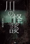 川の怪談 - 圖片 1