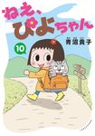 ねえ、ぴよちゃん 10 - 圖片 1