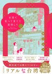台湾で食べて育てて覚悟して BAMBOO ESSAY SELECTION - 圖片 1