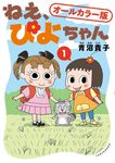 ねえ、ぴよちゃん 1 - 圖片 1