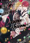 猛獣αは無自覚MのΩをどうしても娶りたい ラヴァーズ文庫 LL-227(文庫) - 圖片 1