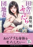 田舎のふしだら団地妻 竹書房文庫 き4-26(文庫) - 圖片 1
