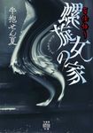 百怪語り 螺旋女の家 竹書房怪談文庫 HO-692(文庫) - 圖片 1