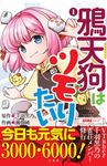 鴉天狗はツモりたい 1 近代麻雀シリーズ - 圖片 1