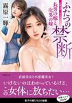 ふたつの禁断 長男の嫁と次男の嫁 竹書房文庫 き4-27(文庫) - 圖片 1