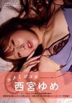 ユメミゴコチ 西宮ゆめ1st写真集 - 圖片 1