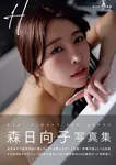 H 森日向子写真集 - 圖片 1